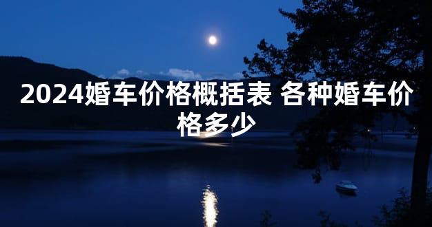 2024婚车价格概括表 各种婚车价格多少